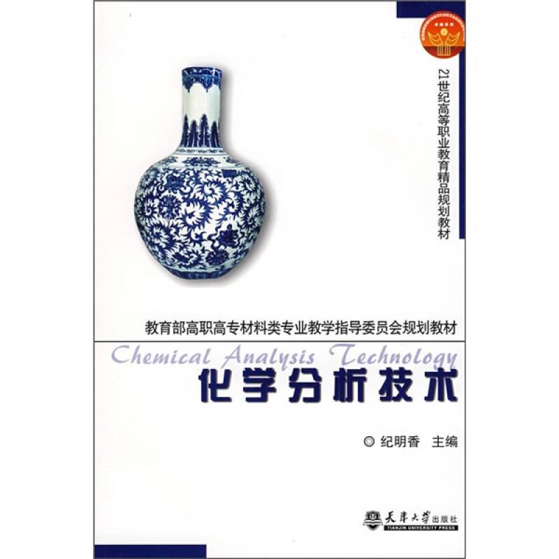 化學(xué)分析技術(shù)/教育部高職高專材料類專業(yè)教學(xué)指導(dǎo)委員會(huì)規(guī)劃教材·21世紀(jì)高等職業(yè)教育精品規(guī)劃教材