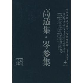 【正品速发】中国家庭基本藏书·名家选集卷－高适集·芩参集