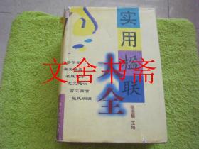 实用楹联大全 精装