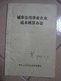 城市公用事业企业成本核算办法