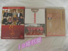碟片--1、中华文化与民族企业的崛起、百年李锦记成长之路2、119周年创业纪念日3、家族企业的传承（3盒同售）