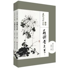 走近国学大师（上卷）：苏渊雷文萃、苏渊雷评传】【只有上卷】