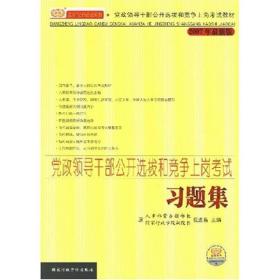 党政领导干部公开选拔和竞争上岗考试：习题集（2007最新版）