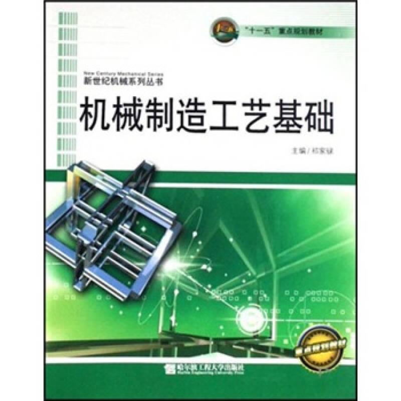 “十一五”重点规划教材：机械制造工艺基础