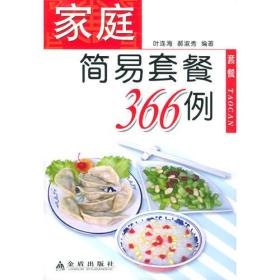 家庭简易套餐366例