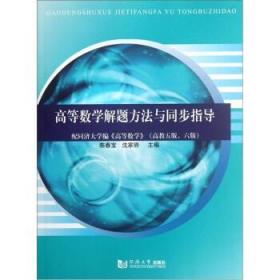 高等数学解题方法与同步指导：配同济大学编《高等数学》（高教5版、6版）