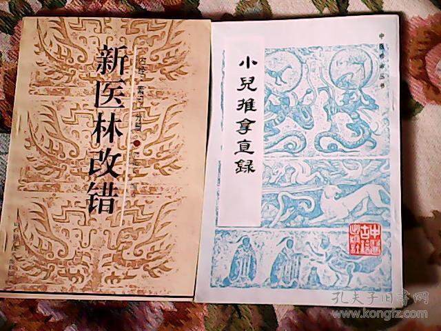 新医林改错.《内经·素问》分册
