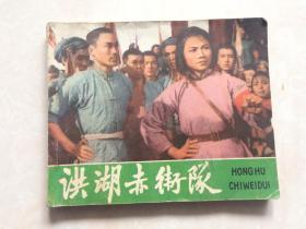 连环画：洪湖赤卫队