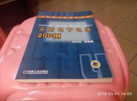 电路实例精选丛书：实用电子电路200例