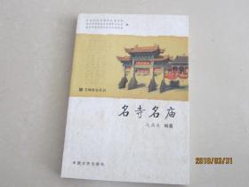 名城淮安丛书   名寺名庙