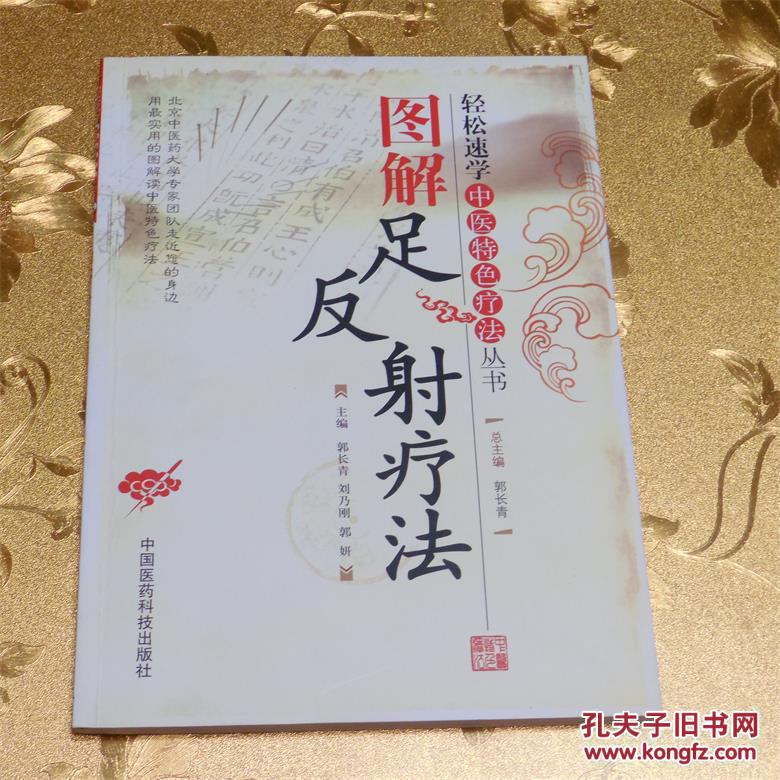 图解足反射疗法