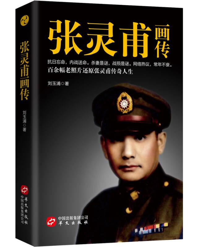 張靈甫畫傳 劉玉浦 華文出版社
