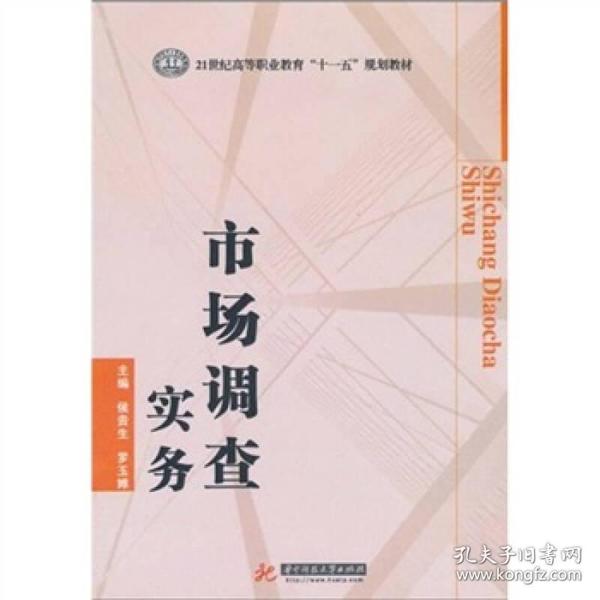 市场调查实务/21世纪高等职业教育“十一五”规划教材