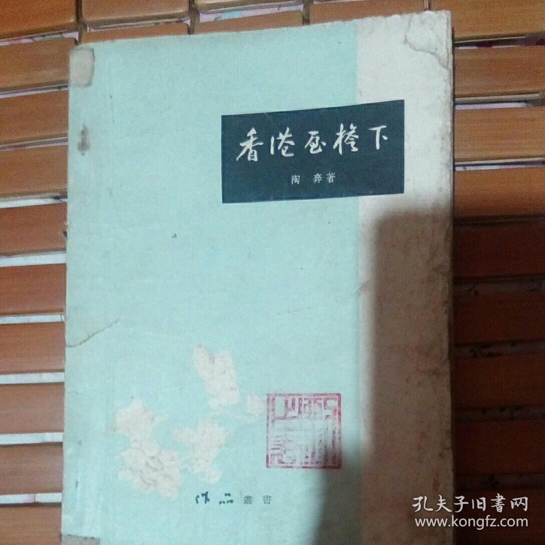 香港屋檐下-1958年版作品丛书