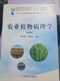 农业植物病理学(第4版)