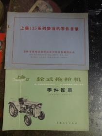 《上柴135系列柴油机零件目录》《上海50轮式拖拉机零件图册》