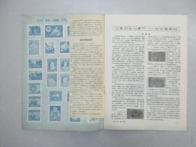 《集邮》1956年第8期 （总第20期）人民邮电出版社 16开16页