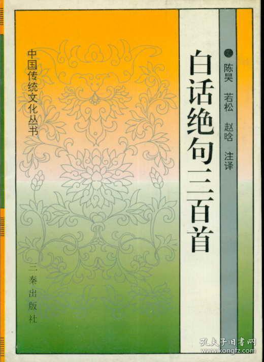 社版 传统文化经典读本——绝句三百首注译