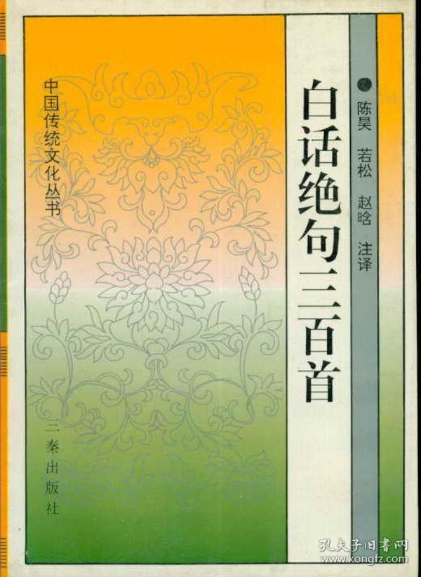 社版 传统文化经典读本——绝句三百首注译