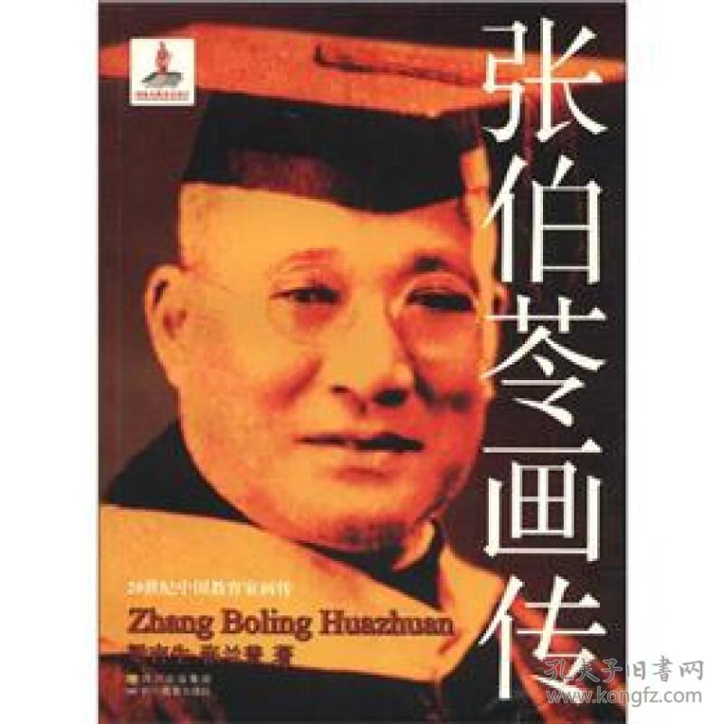 特价现货！张伯苓画传