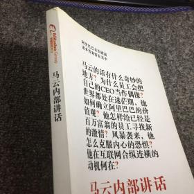 马云内部讲话：关键时，马云说了什么