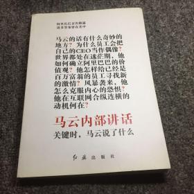 马云内部讲话：关键时，马云说了什么