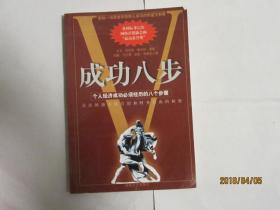成功八步