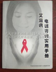 艾滋病电话谘询实用手册 「中国疾病预防控制中心」健康教育所