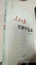 人民日报任仲平60篇