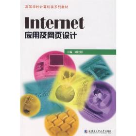 Internet应用及网页设计