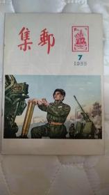 集邮1955.7