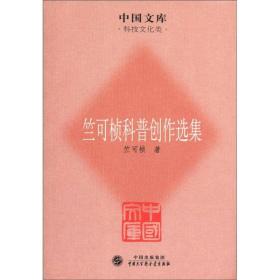 中国文库·科技文化类：竺可桢科普创作选集