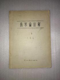 伤寒论注解 上册 太阳篇 北京中医学院 油印本（有谢海洲签字及批注）