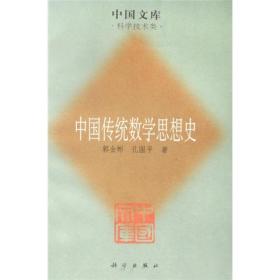 中国传统数学思想史