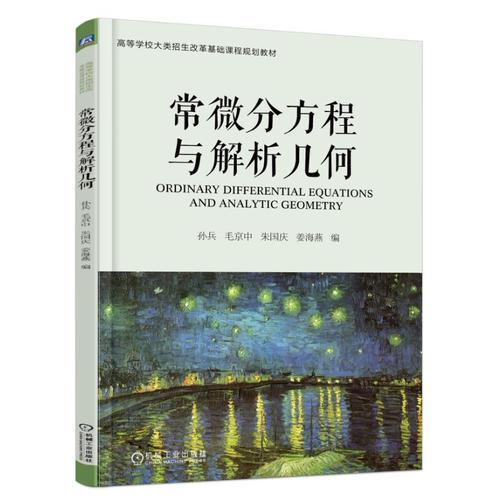特价！常微分方程与解析几何9787111604532