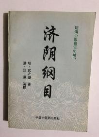 济阴纲目------明清中医临证小丛书【98年1版1印】