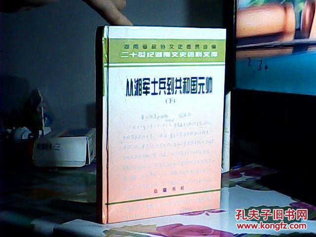 从湘军士兵到共和国元帅（下册）（硬精装）