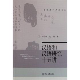 （私藏有印章）汉语和汉语研究十五讲