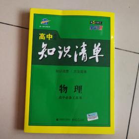 【暑假提分宝典 曲一线  知识清单  高中物理  第5次修订全彩版