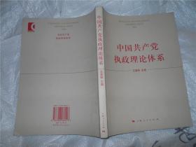 中国共产党执政理论体系