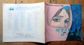 阿里巴巴和四十大盗（幼儿图画故事丛书）1985年少年儿童出版社 彩色24开本连环画