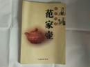 范家壶 百年传承