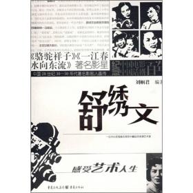 中国20世纪30-50年代著名影剧人画传：舒绣文