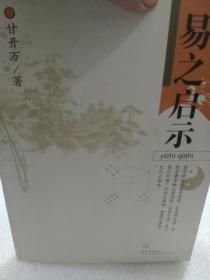 甘开万著《易之启示》一册