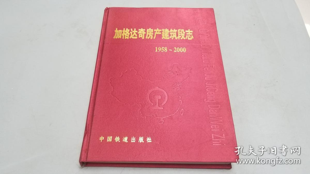 加格达奇房产建筑段志 1958-2000.