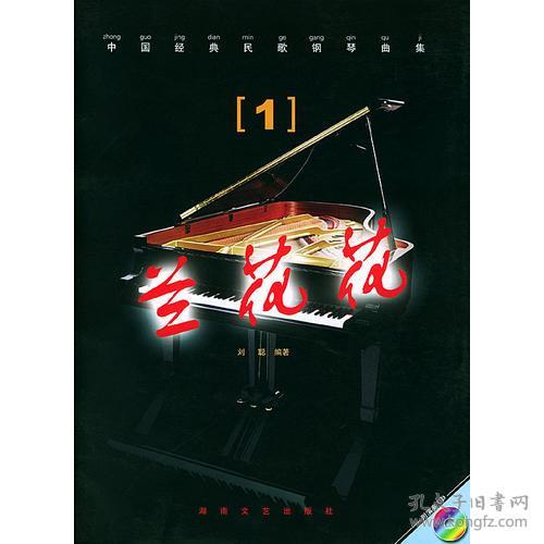 中国经典民歌钢琴曲集1：兰花花