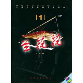 中国经典民歌钢琴曲集.1，兰花花(含CD)