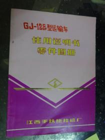 （GJ—12CCF型运输车）使用说明书零件图册