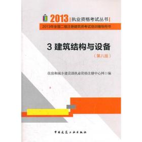 9787112147328/2013年全国二级注册建筑师考试培训辅导用书（第八版）3.建筑结构与设备（住建部）