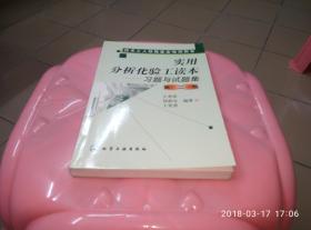 技术工人技能鉴定培训用书：实用分析化验工读本──习题与试题集（第二版）